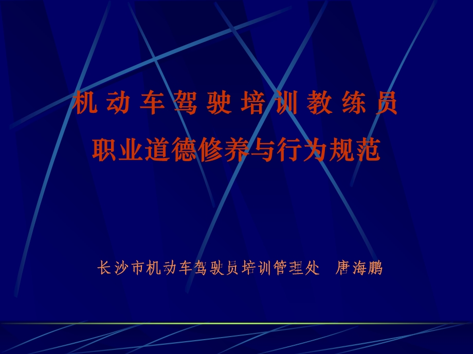 教练员职业道德修养与行业规范唐海鹏.ppt_第1页