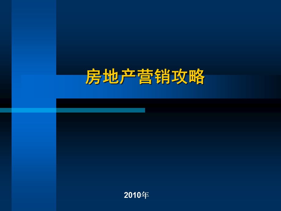 房地产营销攻略.ppt_第1页