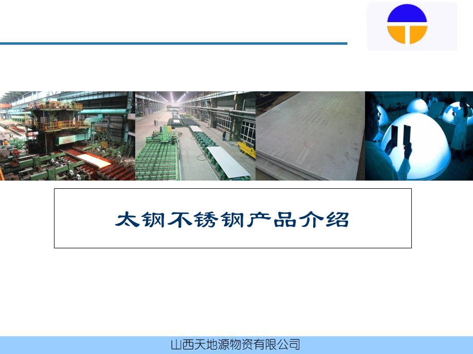 太钢不锈钢产品介绍.ppt_第1页