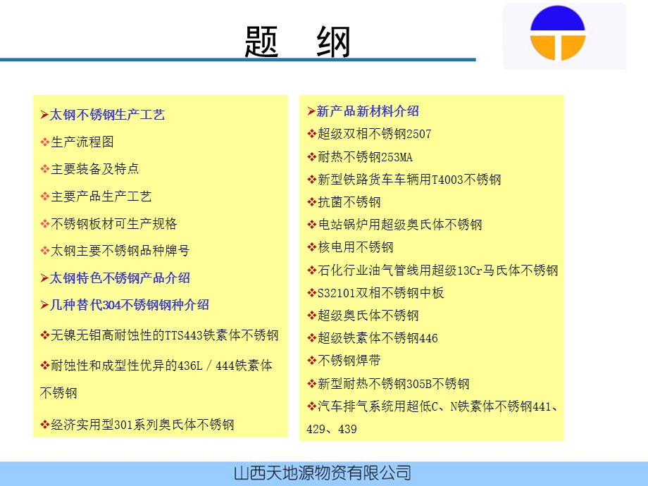 太钢不锈钢产品介绍.ppt_第2页