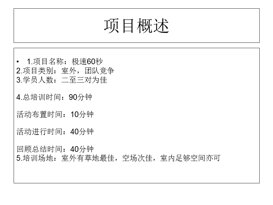 拓展游戏之极速60s云舒岚.ppt_第2页