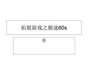 拓展游戏之极速60s云舒岚.ppt