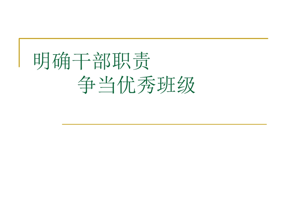 班会班团干部职责.ppt_第1页