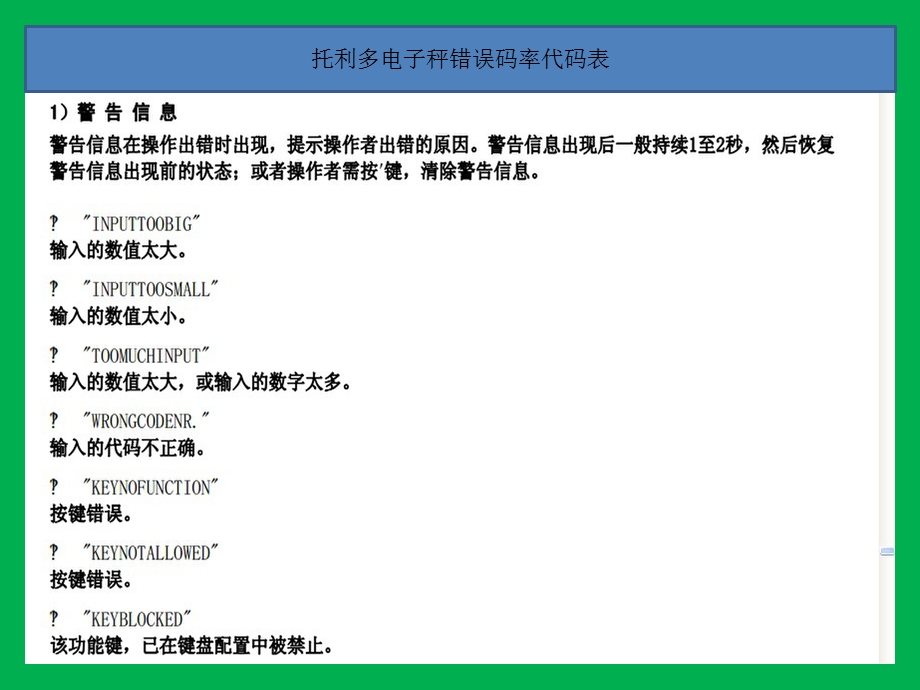 托利多电子秤的错误代码对照表.ppt_第2页