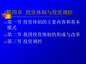 投资体制与投资调控.ppt