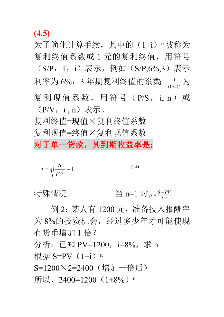 第4章货币的时间价值与利率指标.doc_第3页