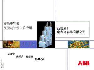 并联电容器与无功补偿(多图).ppt