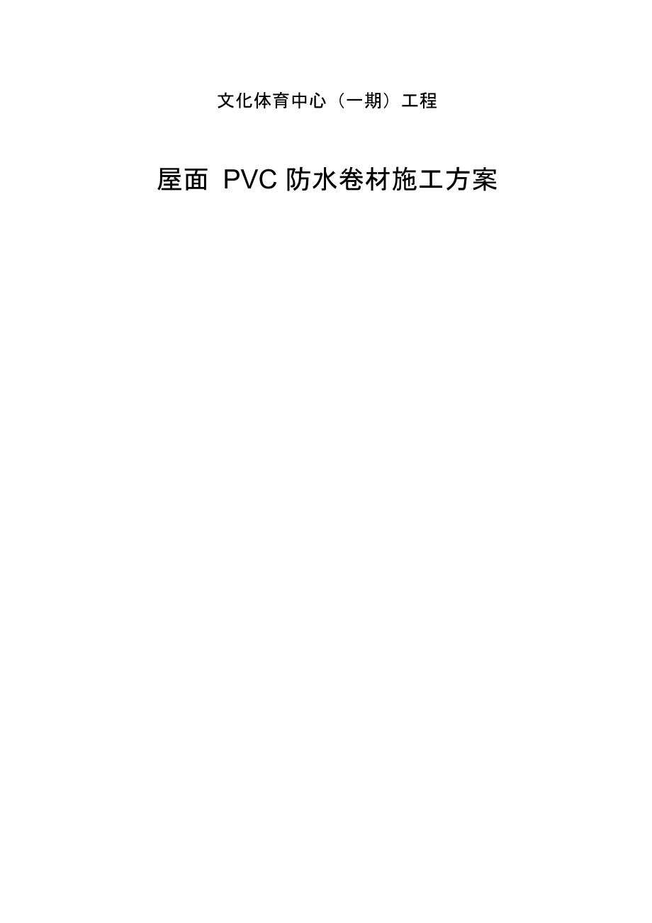 屋面PVC防水卷材工程施工组织设计方案.docx_第1页