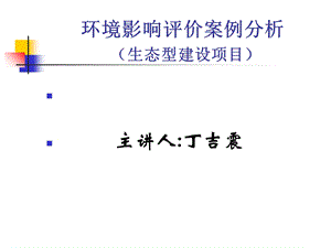 生态型建设项目环境影响评价.ppt