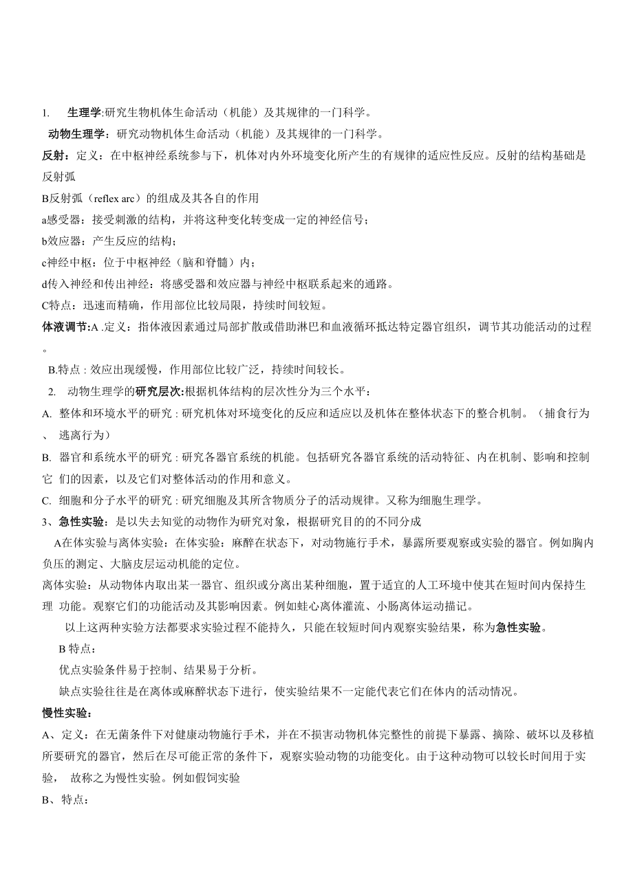 动物生理复习要点及大纲知识点.docx_第1页