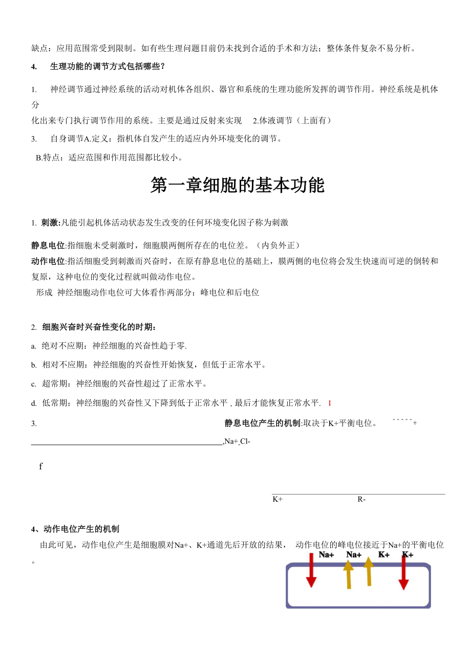 动物生理复习要点及大纲知识点.docx_第3页