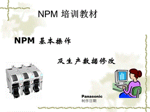 松下NPM贴片机基本操作培训教程.ppt