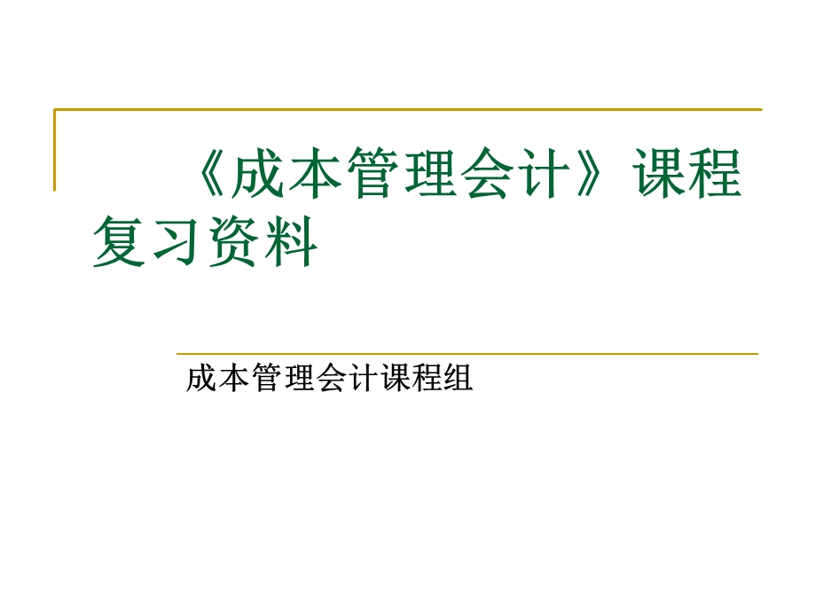 成本会计复习资料(一).ppt_第1页