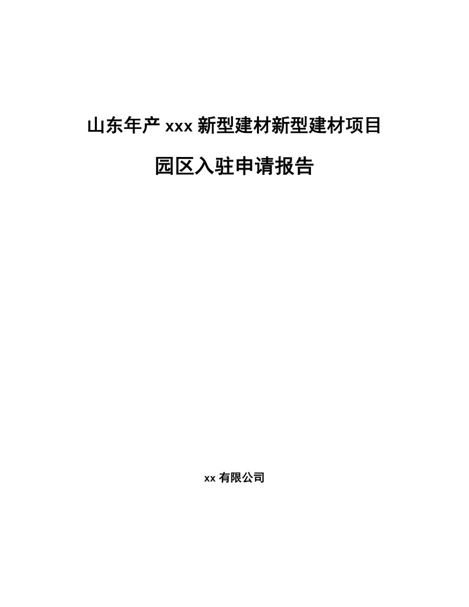 山东年产xxx新型建材新型建材项目园区入驻申请报告.docx_第1页