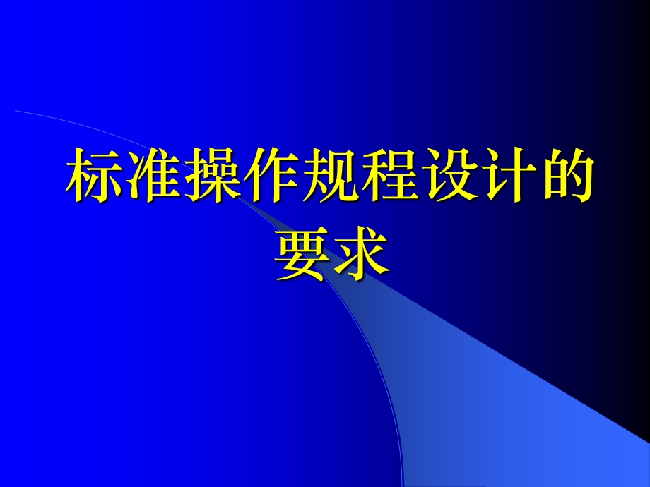 标准操作规程设计的要求.ppt_第1页