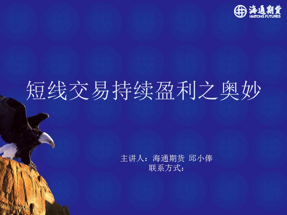 短线交易持续盈利之奥妙.ppt_第1页