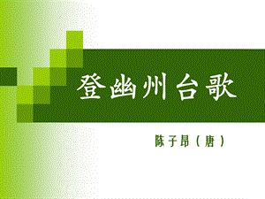 登幽州台歌(公开课用).ppt