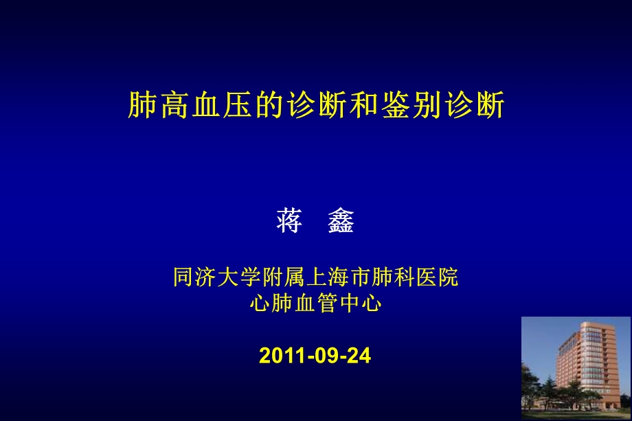 蒋鑫同济大学附属上海市肺科医院心肺血管中心0924.ppt_第1页