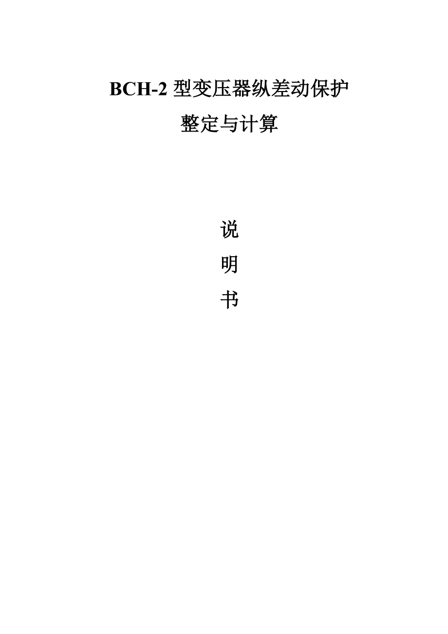 [建筑]BCH2型变压器纵差动保护整定与计算说明书4.doc_第1页