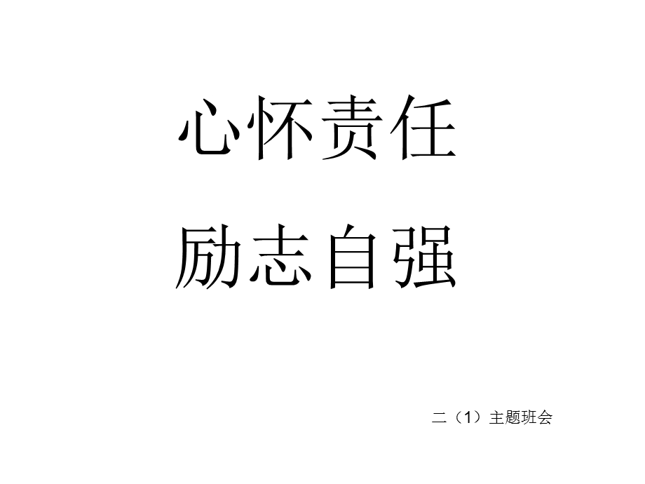 班会课责任自强.ppt_第1页