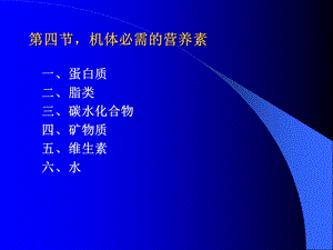 机体必需的营养素.ppt