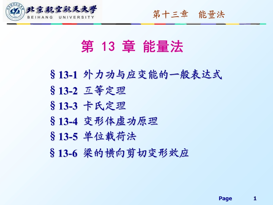 材料力学能量法.ppt_第1页