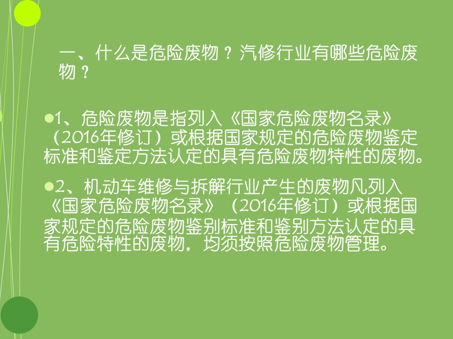 机动车维修与拆解行业危险废物规范化管理要求.ppt_第2页