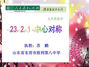 省优质课获奖课例-讲课课件《中心对称》.ppt