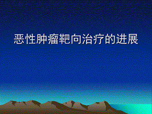 恶性肿瘤靶向治疗.ppt