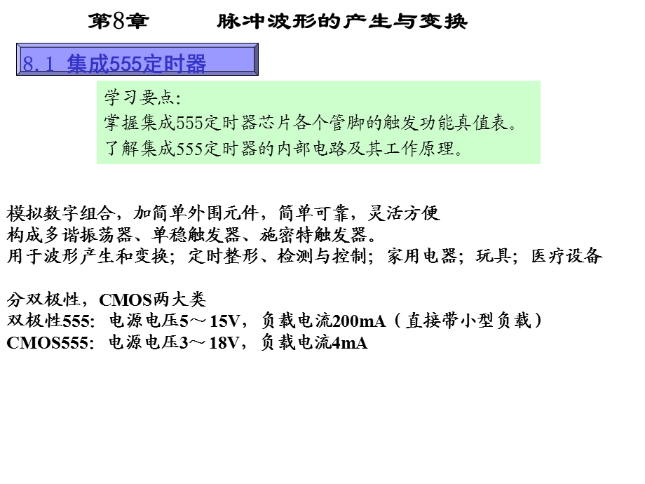 脉冲波形产生和变换.ppt_第1页