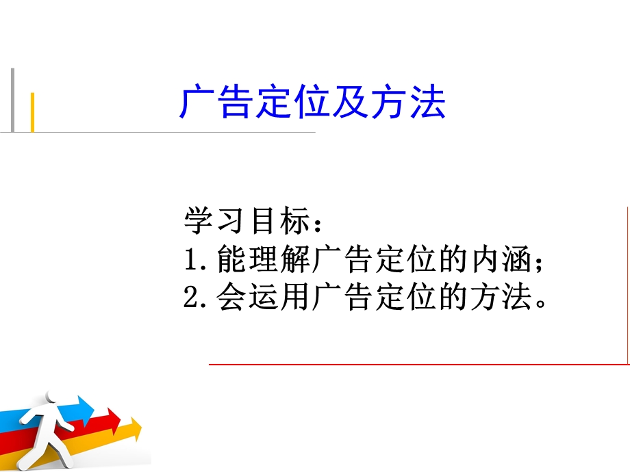 广告定位及方法.ppt_第1页