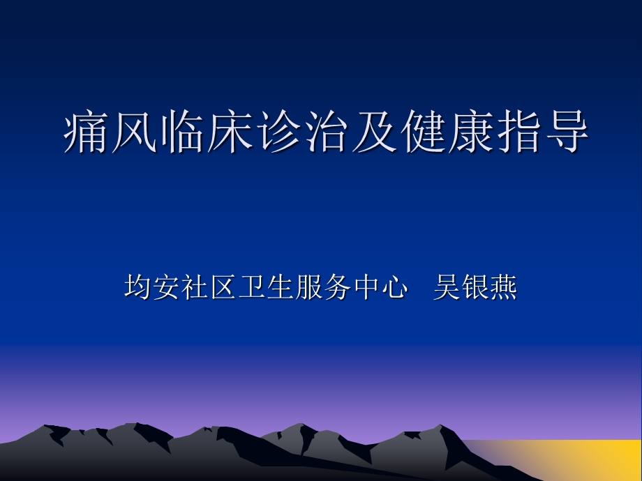 痛风临床诊治及健康指导.ppt_第1页