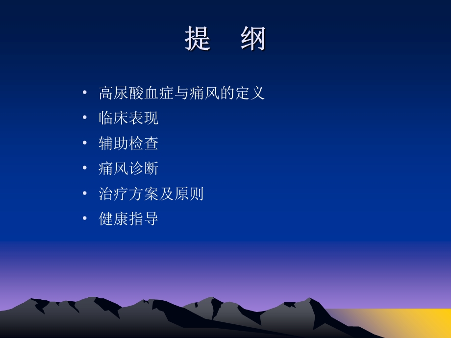 痛风临床诊治及健康指导.ppt_第2页