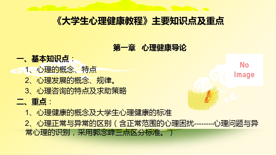 大学生心理健康主要知识点及重点.ppt_第1页