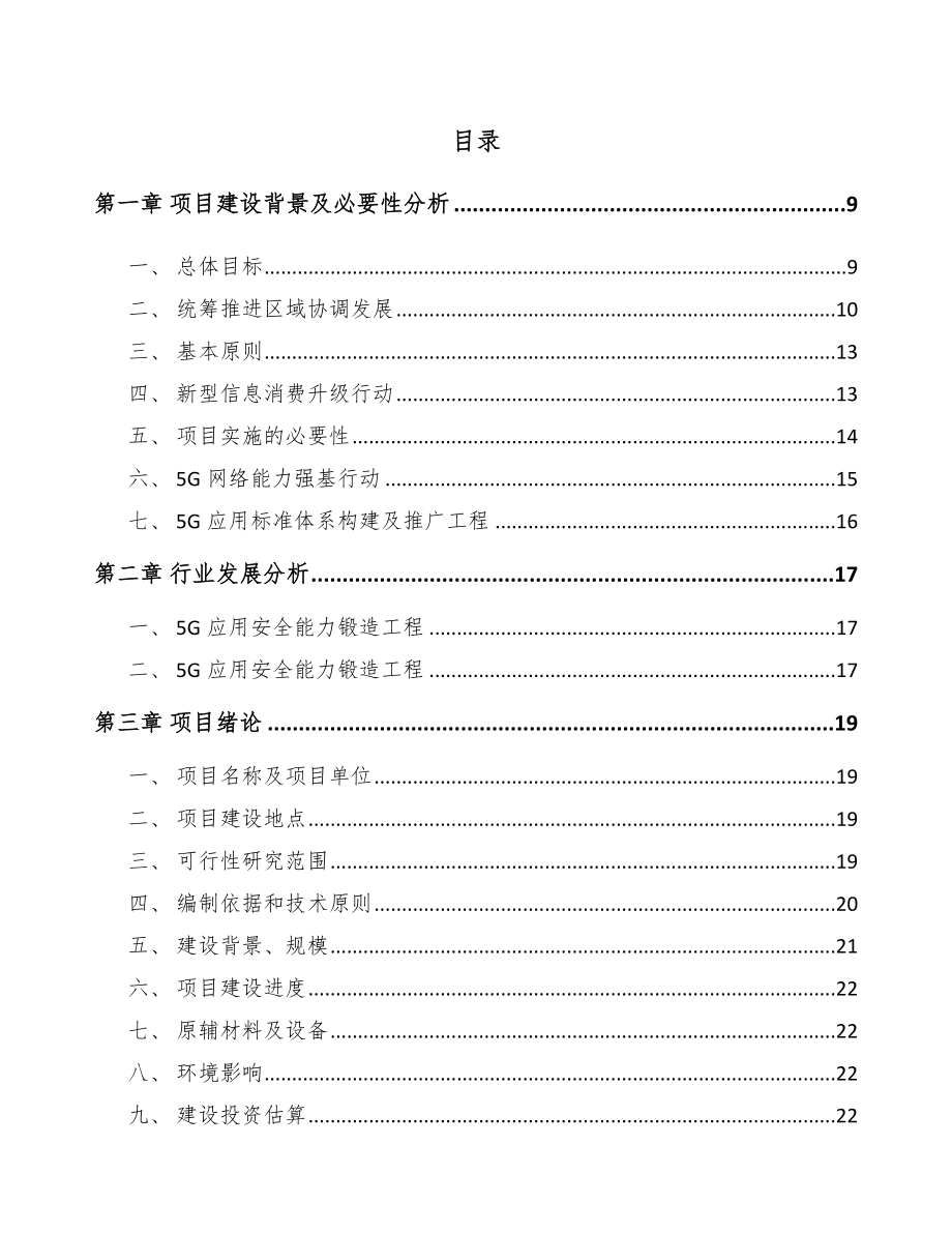 山东年产xxx套5G设备项目银行贷款申请报告.docx_第3页