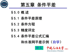 测量平差第五章.ppt