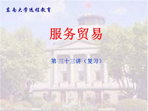 服务贸易复习篇(PPT32页).ppt