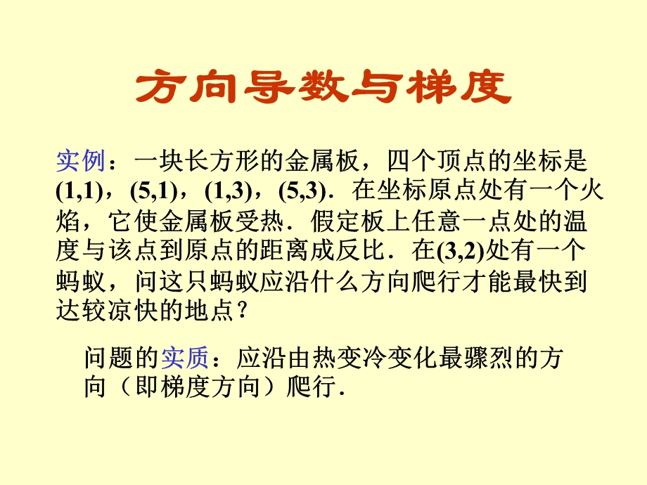 方向导数与梯度(76).ppt_第1页