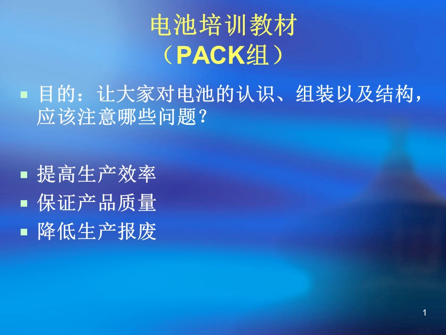 电池培训教材(PACK组)课件.ppt_第1页