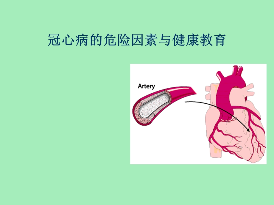 冠心病的危险因素与健康教育.ppt_第1页