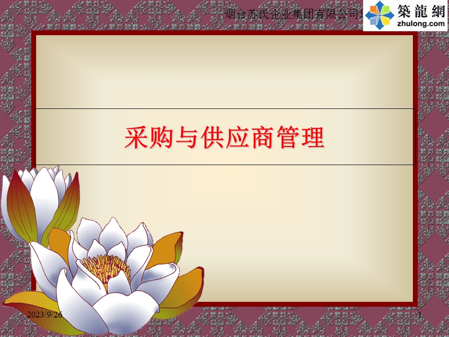 工程采购与供应商管理.ppt_第1页