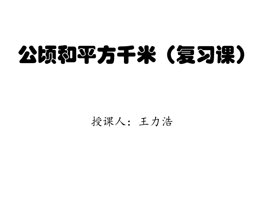 公顷和平方千米复习课.ppt_第1页