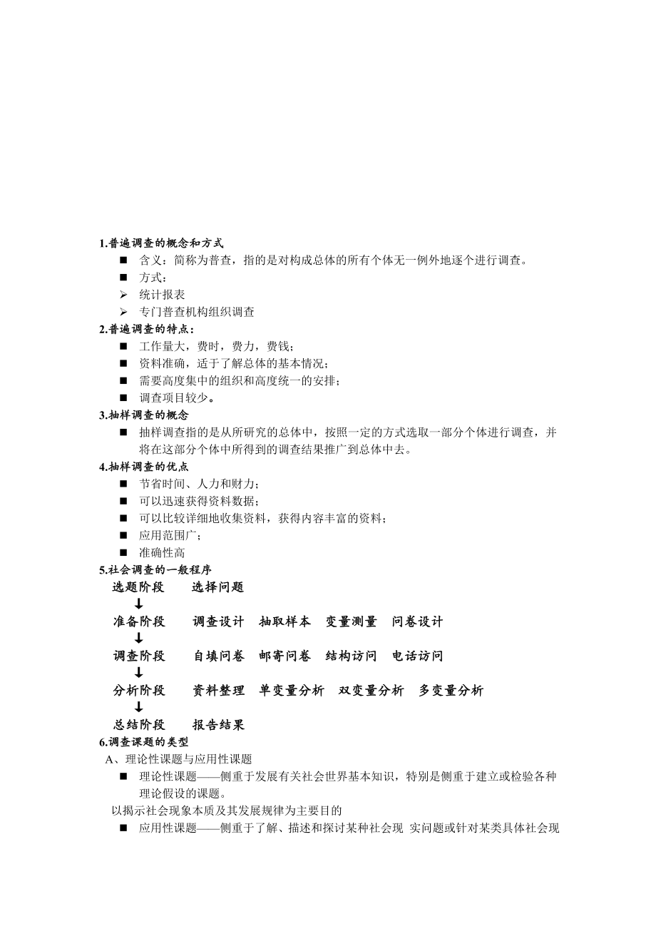 社会调查方法复习资料.doc_第1页