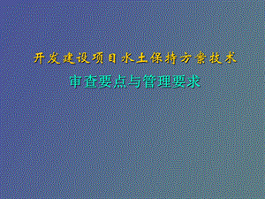 水保方案审查要点.ppt