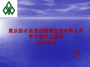 带式输送机基础培训.ppt