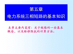 电力系统三相短路.ppt