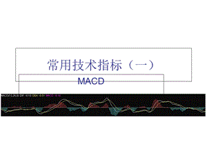 常用技术指标MA.ppt