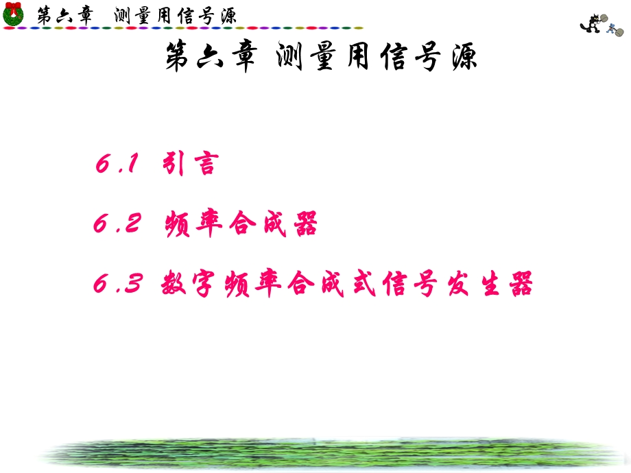 电子测量第六章.ppt_第1页