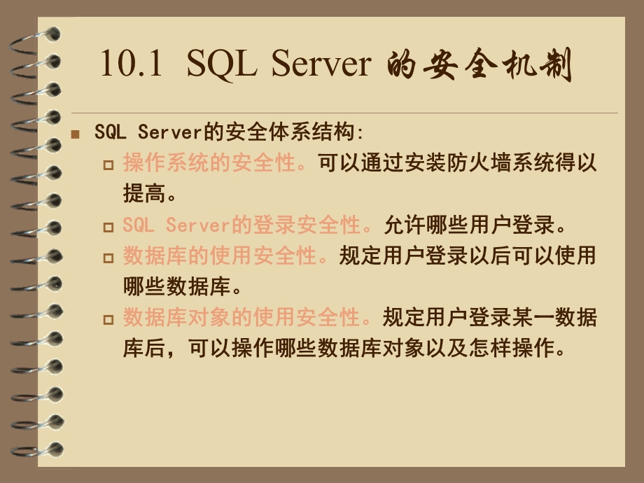 数据库应用基础第十章安全管理.ppt_第3页