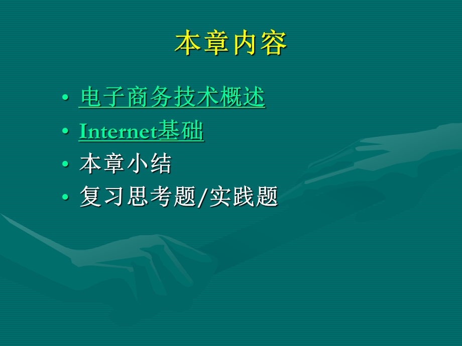 第二章电子商务系统的技术基础.ppt_第2页